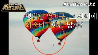 [신비한TV 서프라이즈] 하늘에 떠 있는 사람?! 브라질 열기구 외줄 타기!, MBC 220130 방송