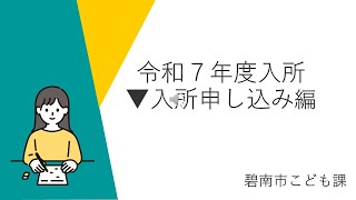 令和７年度保育園等入所説明動画（入所申し込み編）