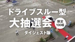 スモリの家 ドライブスルー型 大抽選会 限定100組 2022.11.20（短縮版）