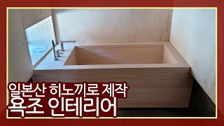 평범한 욕실을 원목 욕조로 다채롭게 인테리어 가능하다고? 일본산 히노끼 욕조 시공 사례 / 히노끼탕