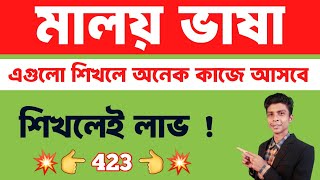 মালয়েশিয়ান ভাষা তে এগুলো শিখলে অনেক কাজে লাগবে | ep 423 | Bangla to Malay | Learn Malay