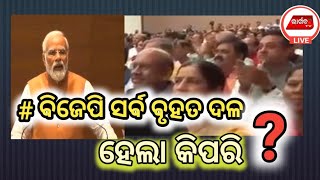 ବିଜେପି ସର୍ବ ବୃହତ ଦଳ ହେଲାକିପରି @BhargabaTv