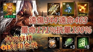 【天堂M】Roy【刻印金武系列】91.47%、青變妖精、風龍娃、+1大地女神的激怒(刻印金武)、信念之塔1樓符、遠傷344、暈命171%、抗暈190%.EP376