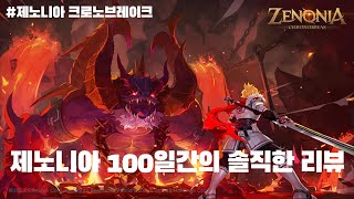 제노니아 크로노브레이크 100일 축제 전야제 100일간의 리뷰