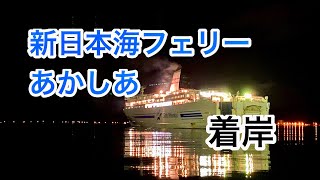 新日本海フェリー「あかしあ」 舞鶴着岸