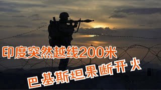 印度突然越線200米，巴基斯坦果斷開火，為何俄羅斯反成最後贏家【一号哨所】