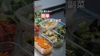 27歳ふたり暮らし| 火を使わない副菜作り置き6品　#簡単レシピ #料理 #自炊 #作り置き