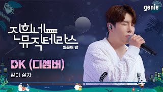 [진희네 뮤직테라스 LIVE] DK(디셈버) - 같이 살자 (Forever And Ever)