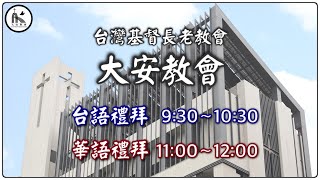 20211031大安教會華語主日禮拜網路直播