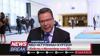 Νέο «κτύπημα» Κύρτσου - «Έκθετος ο Μητσοτάκης στην ΕΕ»