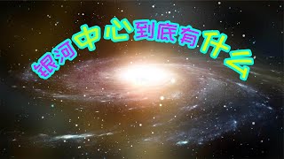 银河系中心有什么，为何能使上千亿颗恒星围绕它旋转呢？【灯泡先森说】