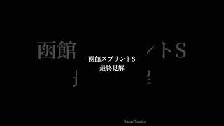 函館スプリントステークス 最終予想 #競馬 #競馬予想 #函館スプリントステークス #キミワクイーン #アサカラキング #shorts #函館ss