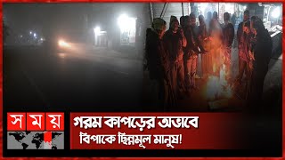 উত্তরের জনপদে মৌসুমের শুরুতেই শীতের হানা! | Cold Weather | Winter Season | Weather Update | Somoy TV