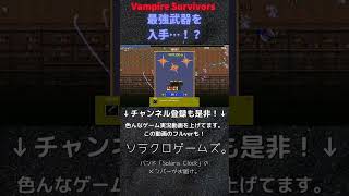 【ゲーム実況】超絶神ゲーをプレイ！最強武器を入手…！？【Vampire Survivors】#Shorts