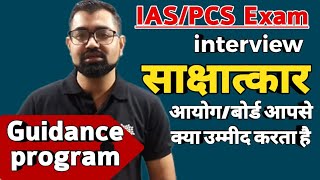 IAS/PCS Exam Interview साक्षात्कार @आयोग/बोर्ड आपसे क्या उम्मीद करता है