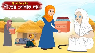 শীতের পোশাক দান - Siter Posak Dan ⭕ ইসলামিক কার্টুন | Bangla Islamic golpo | Radia jannat cartoon