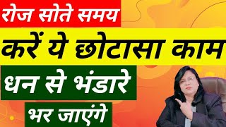 रोज सोते समय करें ये छोटासा काम धन से भंडारे भर जाएंगे