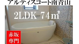 アルティスコート南青山｜ 74.86m2｜赤坂専門　Tomo Real Estate