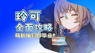 【星穹铁道】玲可荣登王座！6星神奶超强机制全面培养实战攻略！