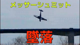 メッサーシュミット 墜落‼️【ラジコン飛行機】