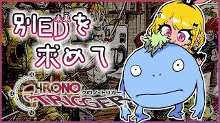 【クロノ・トリガー/Chrono Trigger】完全初見プレイクリア後～他EDを見たい！