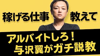 稼ぐな！稼ぎたい高校生に与沢翼がガチ説教