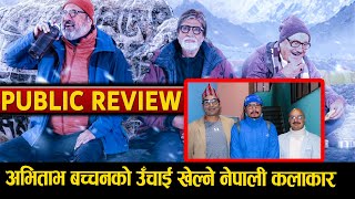 Uunchai- movie Review | Amitabh Bachchan, Anupam Kher, Boman Irani को उँचाई खेल्ने नेपाली कलाकार