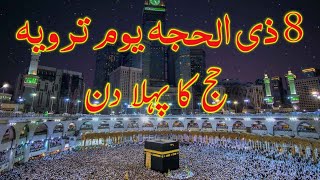 8 zil hajj | Youm e tarvia | hajj ka pehla din | @IslamicHourChannel