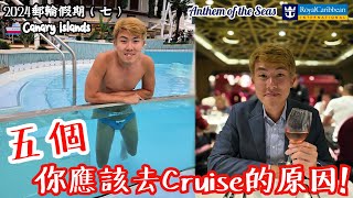 五個你應該去Cruise的原因🛳️❗️Q\u0026A:今次Cruise洗費幾多❓賺左個免費Cruise，下年又去邊玩🤩⁉️【皇家加勒比 海洋聖歌號🛳️】