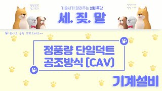 [공조설비] 정풍량 단일덕트 공조방식 (CAV)