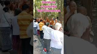 #travel #บุญกุศล#ธรรมะ#ใส่บาตรทำบุญ#งานบุญกฐิน #เปิดสร้างรายได้#เปิดสร้างรายได้ #live#พระอาจารย์ราวี