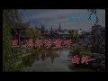 花染狀元紅之〈渡頭泣別〉~沙菲 u0026梁啟明合唱 【銘謝慧星粵韻】＜按此附劇作介紹＞