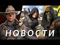 S.T.A.L.K.E.R. 2, Assassin's Creed Shadows, Avowed, Star Citizen, Fallout 76, FIFA Rivals | НОВОСТИ