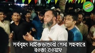 রওজা তওয়াফ মাইজভান্ডারী সেমা সহকারে|| সাতগাছিয়া দরবার শরীফ||