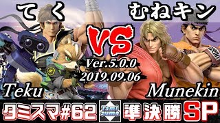 【スマブラSP】タミスマ#62 準決勝 てく(フォックス/ロボット/リヒター) VS むねキン(リュウ/ケン) - オンライン大会