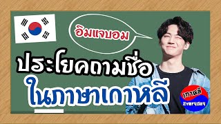 ประโยคถามชื่อ ในภาษาเกาหลี | เกาหลี Everyday | 까우리 에브리데이