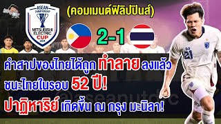 คอมเมนต์ฟิลิปปินส์สุดปลื้ม หลังชนะไทย 2-1 รอบรองฯ เลกแรก ศึกฟุตบอลอาเซียน คัพ 2024