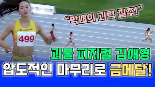 터졌다! 김애영! 공포의 마지막 주자로 나서 선배들을 압도한다! 일품 마무리 역주로 금메달따낸 시흥시청팀과 막내 김애영! 그 어느때보다 흥미진진한 여자4X400계주 결승전!