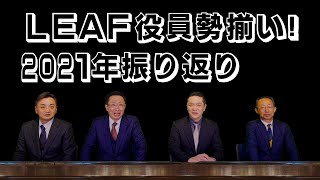 不動産オーナー様と入居者様へ 〜年末のご挨拶〜 【不動産管理会社 株式会社LEAF】