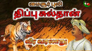 மைசூர் புலி திப்பு சுல்தானின் வீர வரலாறு| History of Tipu Sultan| Exclusive Tamil Documntary