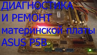 Материнская плата Asus P5B не стартует