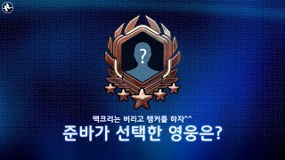 [ZUNBA] 맥크리는 버리고...탱커를 하자^^  준바가 선택한 영웅은? 준바 하나무라 플레이