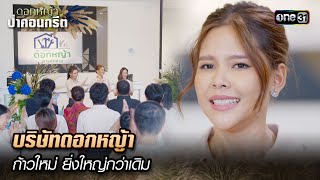 บริษัทดอกหญ้า ยิ่งใหญ่กว่าเดิม | Highlight ดอกหญ้าป่าคอนกรีต(รีรัน) Ep.37 ตอนจบ | 7 ก.พ. 68 | one31