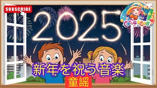 新年を祝う音楽 🎶🎉✨ 子供向けビデオ 🦖 童謡 #童謡  2025 年の新年