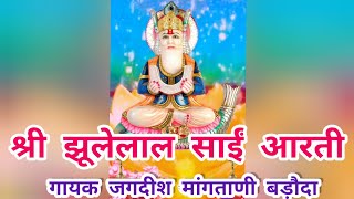 Jhulelal Aarti | Gave Gave Aarti | Jagdish Mangtani | Sur Nar Muni Gave | #jhulelalaarti #gavegave