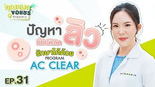 คุณหมอขอแชร์ | EP 31 ปัญหาสิวรักษาได้ด้วยโปรแกรม AC Clear