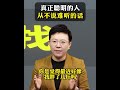 【张琦商业咨询】真正聪明的从来不说难听的话