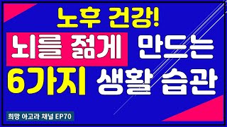 퇴직, 정년후 건강유지를 위한 생활습관 6가지[EP70]