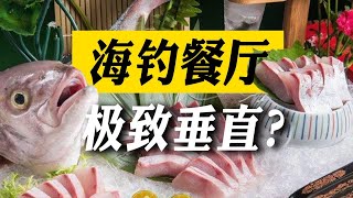 小而垂的海钓鱼餐厅这个餐饮赛道太可以了！存鱼、加工、回鱼、销售四个维度，锁定了钓友的客群还和日料馆比性价，极致垂直带来的是极致的餐饮体验