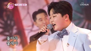 성온이가 성온 했다👏🏻 구성진 박성온 무대 ‘물레야’♪ TV CHOSUN 230502 방송  | [화요일은 밤이 좋아 – 66회] | TV조선